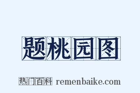 题桃园图是什么意思的图片